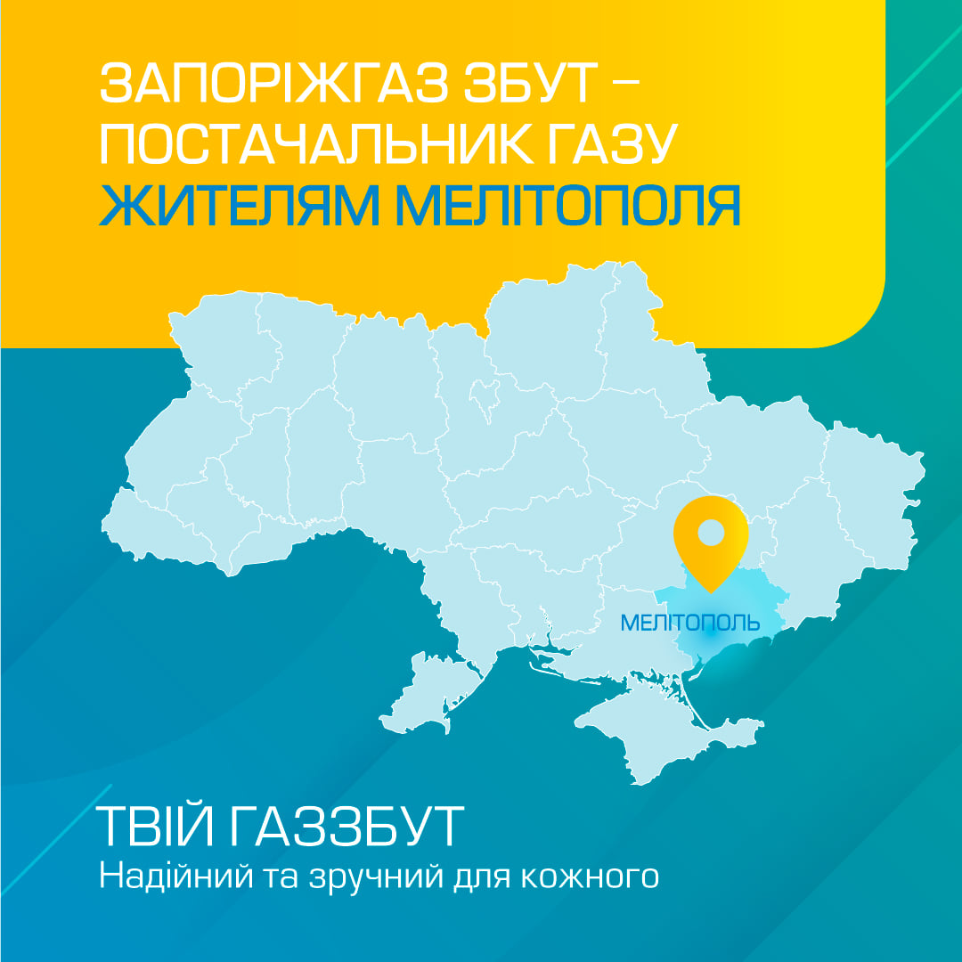 Для жителів Мелітополя і Мелітопольського району працює точка контакту OOO  «Запоріжгаз Збут»